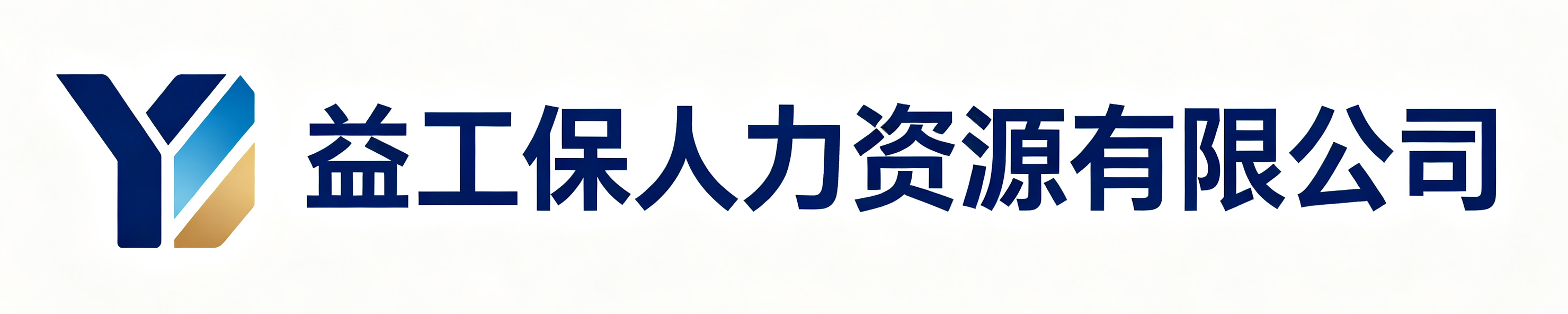 益工保人力资源云溪站